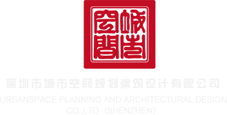 后入小骚B白虎流水深圳市城市空间规划建筑设计有限公司
